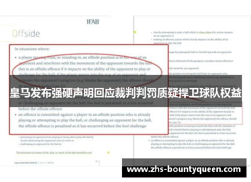 皇马发布强硬声明回应裁判判罚质疑捍卫球队权益