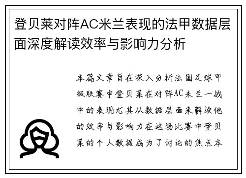 登贝莱对阵AC米兰表现的法甲数据层面深度解读效率与影响力分析
