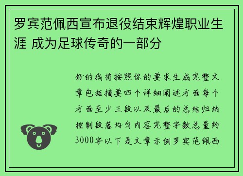罗宾范佩西宣布退役结束辉煌职业生涯 成为足球传奇的一部分