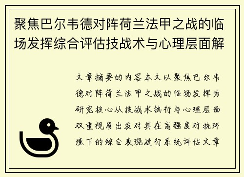 聚焦巴尔韦德对阵荷兰法甲之战的临场发挥综合评估技战术与心理层面解析