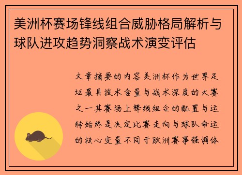 美洲杯赛场锋线组合威胁格局解析与球队进攻趋势洞察战术演变评估