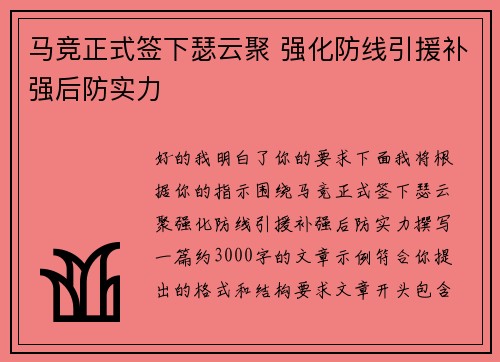 马竞正式签下瑟云聚 强化防线引援补强后防实力