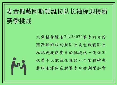 麦金佩戴阿斯顿维拉队长袖标迎接新赛季挑战