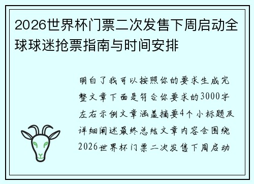 2026世界杯门票二次发售下周启动全球球迷抢票指南与时间安排