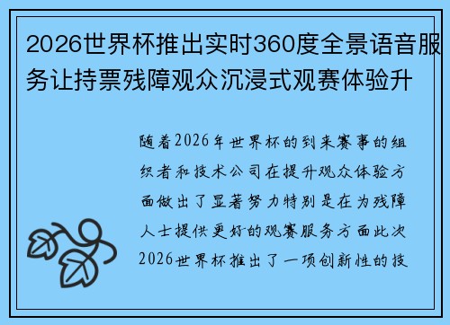 2026世界杯推出实时360度全景语音服务让持票残障观众沉浸式观赛体验升级